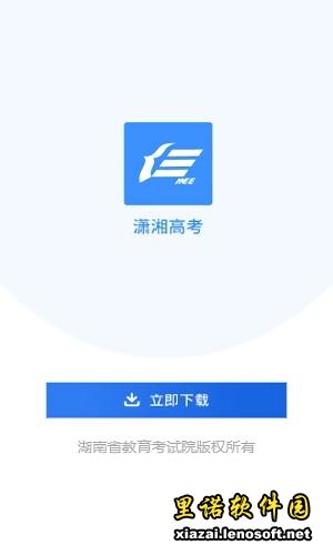 潇湘高考app截图